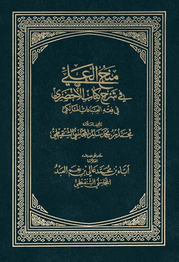 Minahül Ali fi Şerhi Kitabil Ahdari fi Fıkhil İbadatil Maliki-منح العلي في شرح كتاب الأخضري في فقه العبادات المالكي