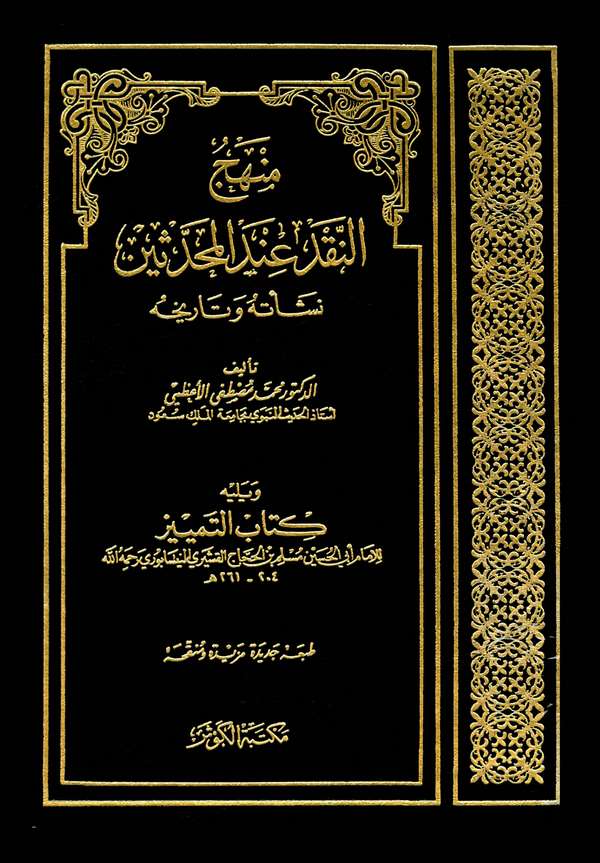 Menhecün Nakd İndel Muhaddisin Neşetuhu ve Tarihuhu ve Yelihi Kitabüt Temyiz lil İmam Ebül Hüseyin Kuşeyri Müslim b. Haccac-منهج