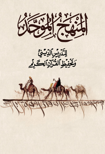 El Menhecül Muvahhad li Tedrisid Dini ve Tahfizil Kuranil Kerim (El Cüzül Evvel)-المنهج الموحد لتدريس الدين وتحفيظ القرآن الكريم
