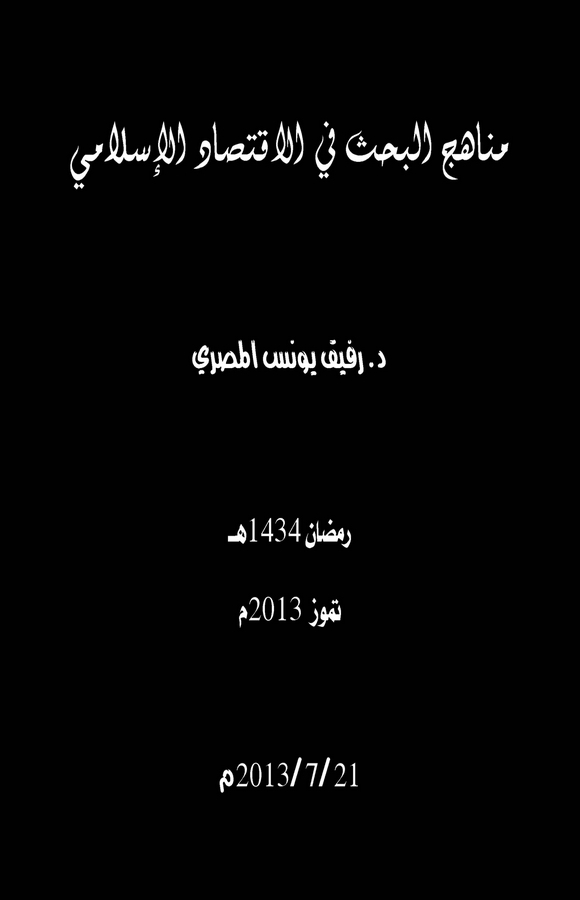 Menahicül Bahs fi İktisadil İslami-مناهج البحث في الإقتصاد الإسلامي