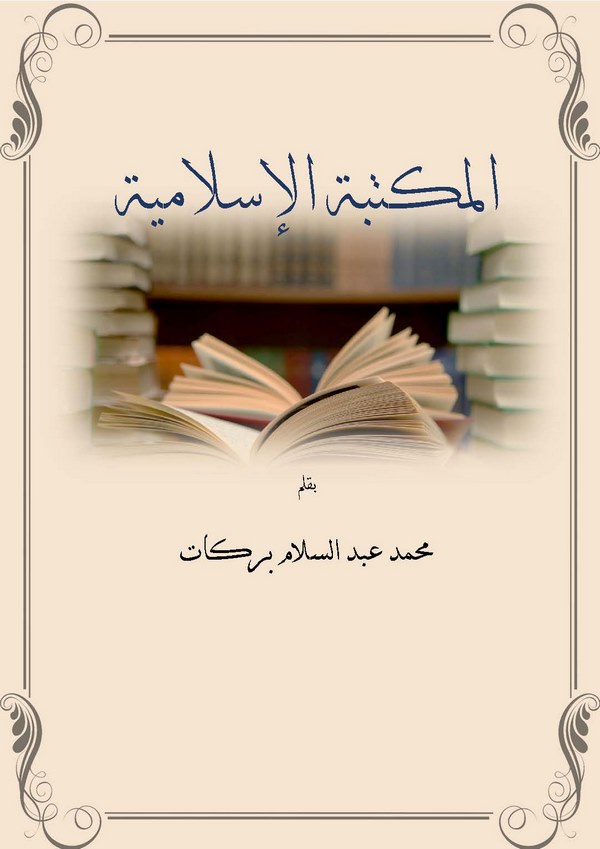 El Mektebetül İslamiyye-المكتبة الإسلامية