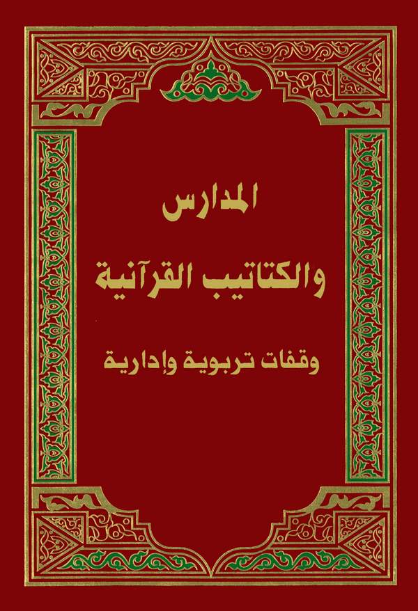 El Medaris vel Ketatibül Kuraniyye Vekafatun Terbeviyye ve İdariyye-المدارس والكتاتيب القرآنية وقفات تربوية وإدارية