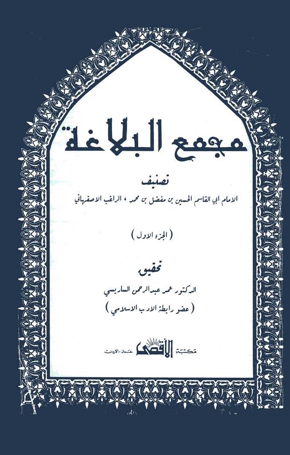 Mecmaül Belaga (Muhtarat fil Luga vel Edeb vel Ahbar ven Nevadir)-مجمع البلاغة مختارات في اللغة والأدب والأخبار والنوادر