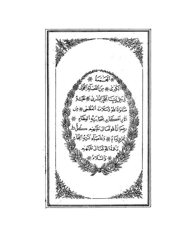 Risaletu Havassi Ebyati Kasidetil Bürdi vel Mudariyye-رسالة حواشي أبيات قصيدة البردة والمضرية
