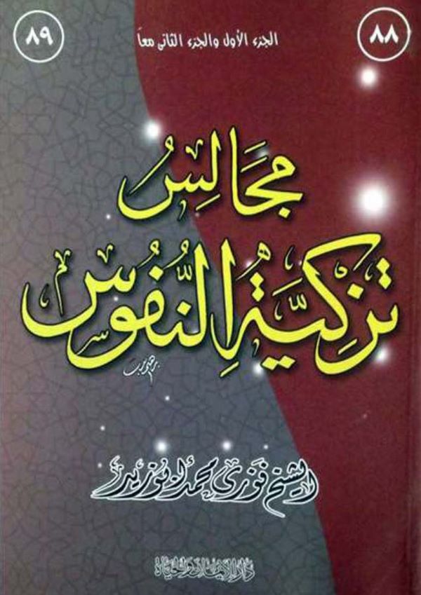 Mecalisu Tezkiyetin Nüfus-مجالس تزكية النفوس