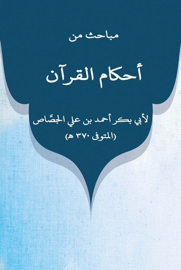 Mebahis min Ahkamil Kuran-مباحث من أحكام القرآن