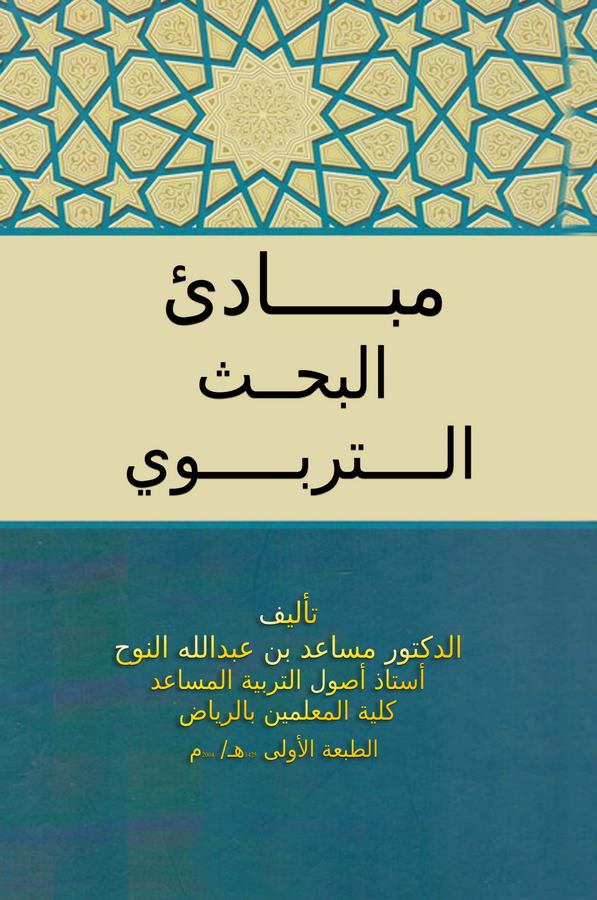 Mebadiül Bahsit Terbevi-مبادئ البحث التربوي
