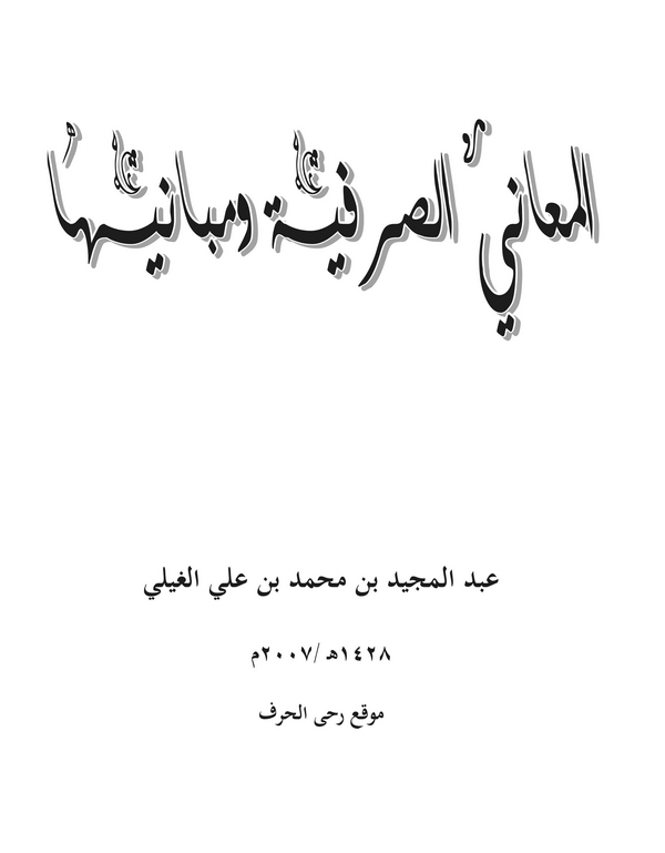 El Meanis Sarfiyye ve Mebaniha-المعاني الصرفية و مبانيها