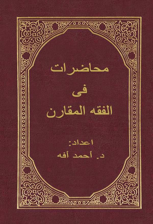 Muhadarat fil Fıkhil Mukaren-محاضرات في الفقه المقارن