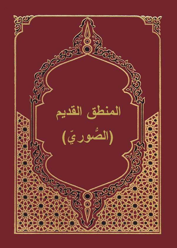 El Mantıkül Kadim (Es Suri)-المنطق القديم
