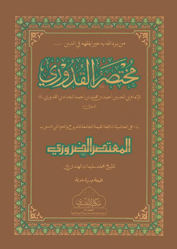 Muhtasarül Kuduri Haşiyetuhu El Mutasarüd Daruri-مختصر القدوري حاشيته المعتصر الضروري