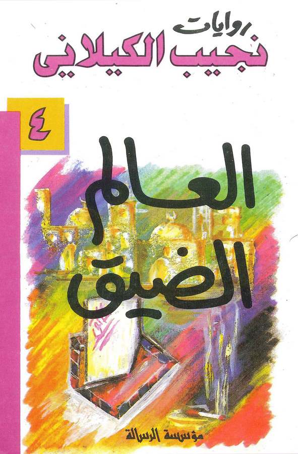 El Alemüd Dayyik-العالم الضيق