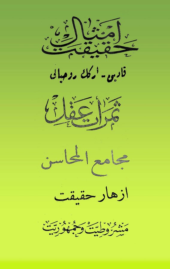 Emsal-i Hakikat-إمثال الحقيقات