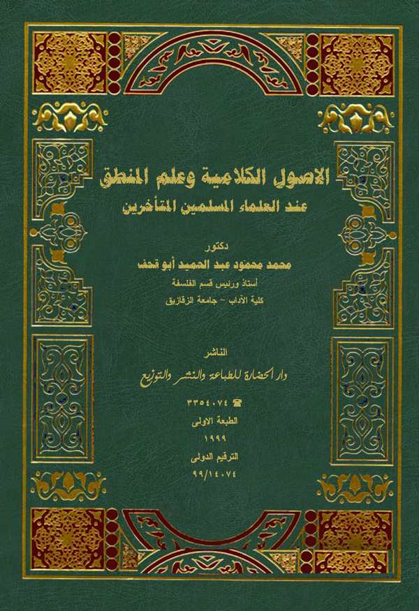El Usulül Kelamiyye ve İlmül Mantık İndel Ulemail Müsliminel Müteahhirin-الأصول الكلامية وعلم المنطق