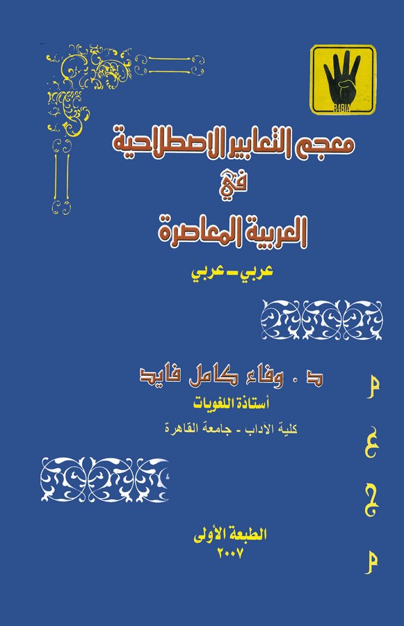 Mucemüt Teabiril Istılahiyye fil Arabiyyetil Muasıra Arabi-Arabi-معجم التعابير الإصطلاحية في العربية المعاصرة عربي - عربي