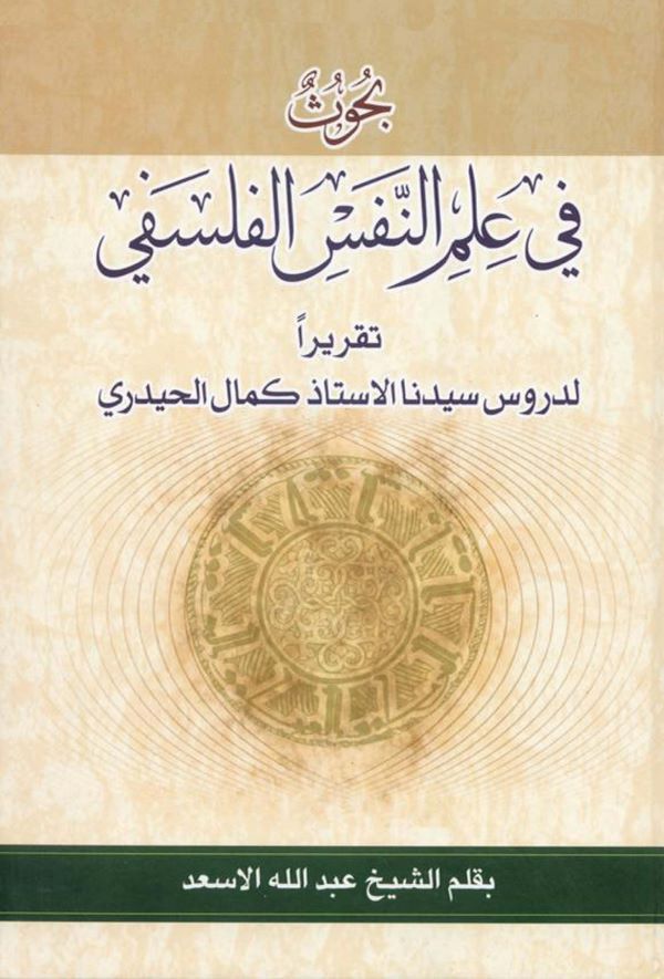 Buhus fi İlmin Nefsil Felsefi Takriran li Dürusi Seyyidinal Üstaz Kemal El Haydari-بحوث في علم النفس الفلسفي تقريراً لدروس سيدنا