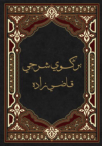 Birgivi Şerhi Kadızade-بركوي شرحي قاضي زادة