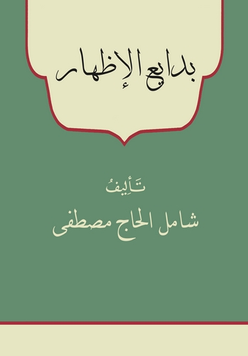 Bedayiül İzhar-بدائع الإظهار
