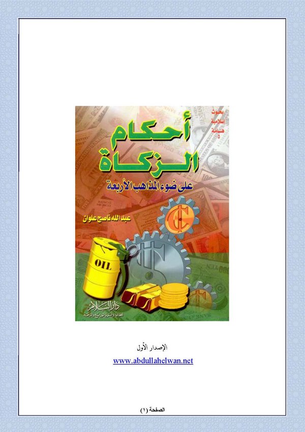 Ahkamüz Zekat ala Davil Mezahibil Erbaa-أحكام الزكاة على دعوة المذاهب الأربعة