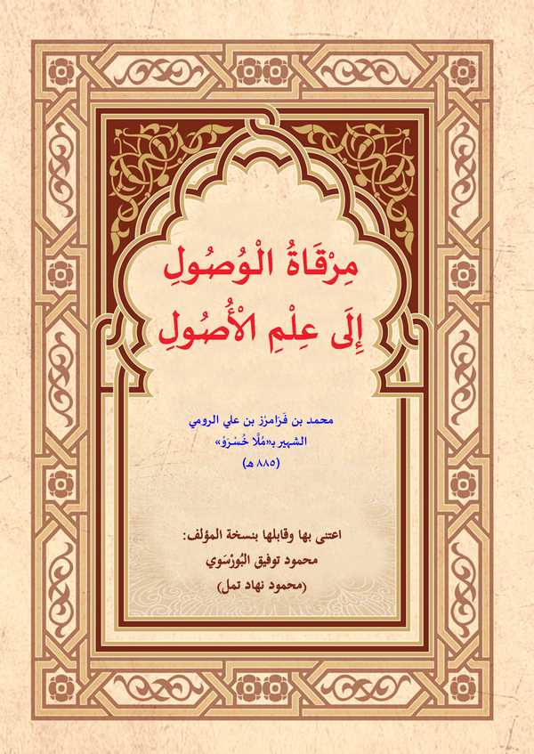 Mirkatül Vusul ila İlmil Usul-مرقاة الوصول الى علم الأصول
