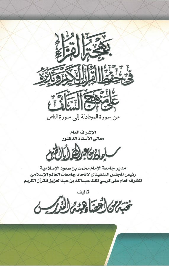Behcetül Kurra fi Hıfzil Kuranil Kerim ve Tedebbürihi ala Menhecis Selef-بهجة القراء في حفظ القرآن الكريم وتدبره على منهج السلف