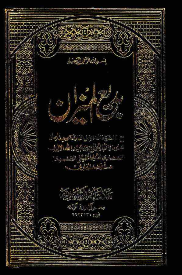 Bediül Mizan-بديع الميزان
