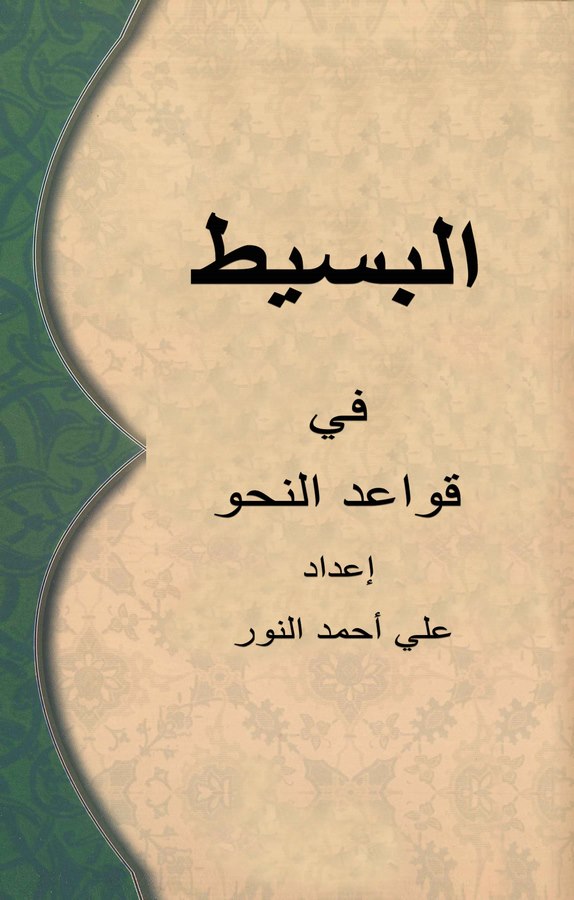 El Basit fi Kavaidin Nahv-البسيط في قواعد النحو