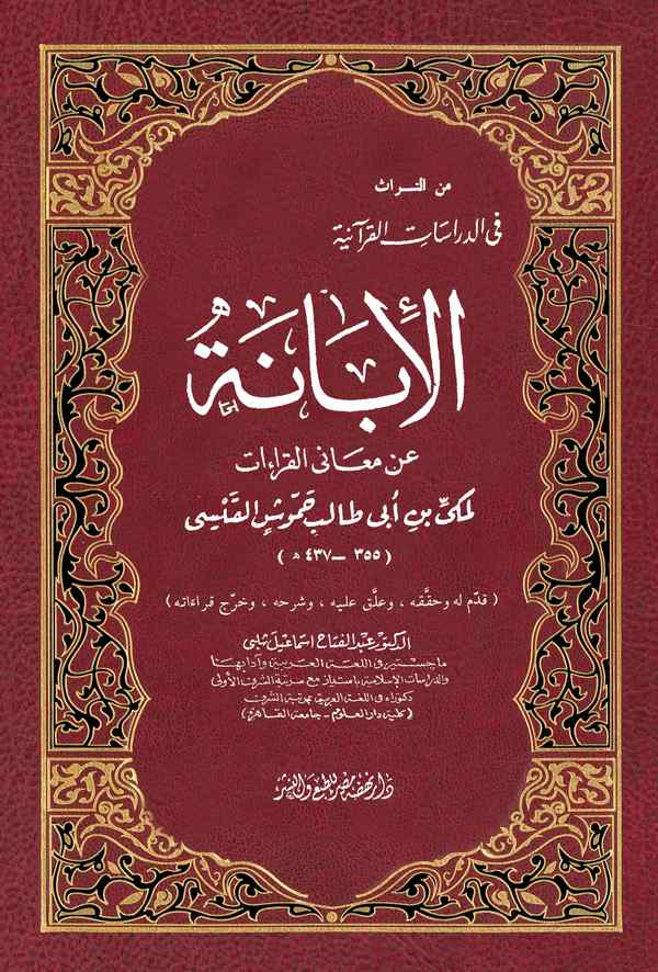 El İbane an Meanil Kıraat-الإبانة عن معاني القراءات
