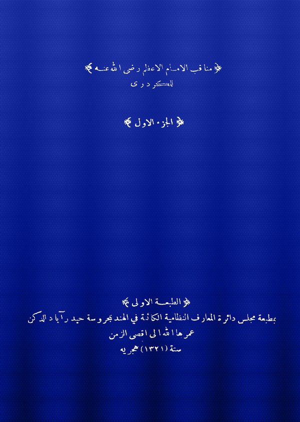 Menakıbül İmamil Azam Ebi Hanife-مناقب الإمام الأعظم أبي حنيفة رضي الله عنه وأكرم