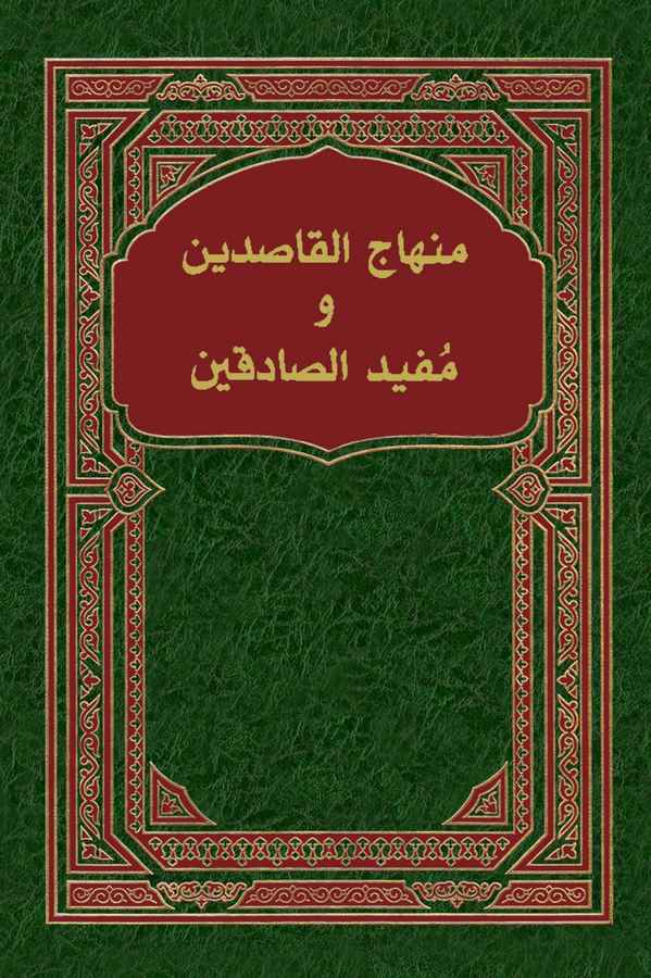 Minhacül Kasıdin ve Müfidüs Sadıkin-منهاج القاصدين ومفيد الصادقين