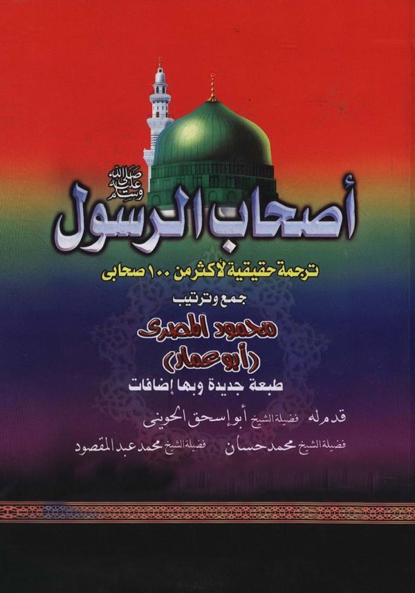Ashabür Resul (s.a.v.) Tercemetun Hakikiyye li Ekser min 100 Sahabi-أصحاب الرسول صلى الله عليه وسلم ترجمة حقيقية لأكثر من 100 صح