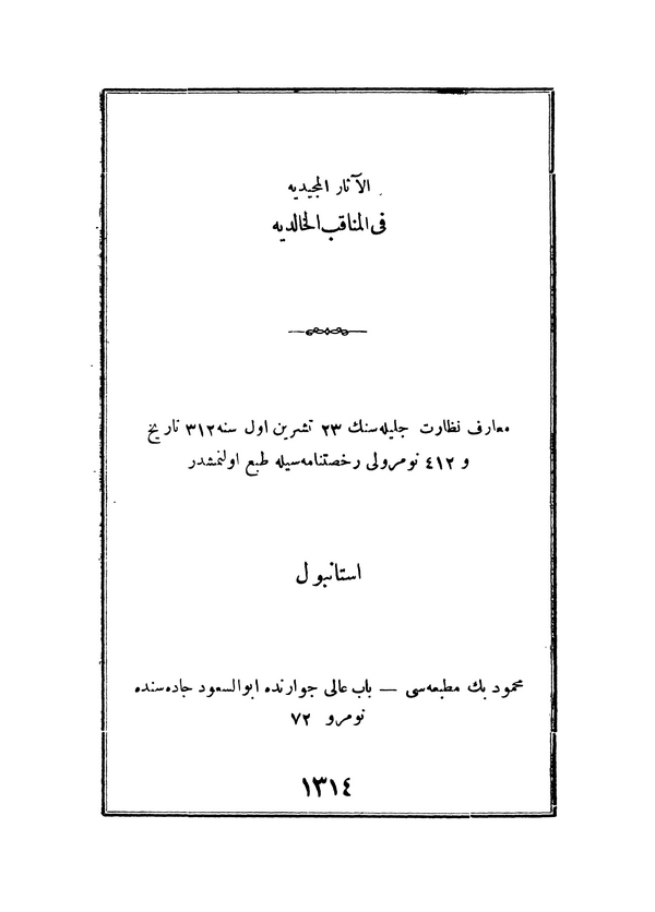 El Asarül Mecidiye fil Menakıbil Halidiye-الآثار المجيدية في المناقب الخالدية