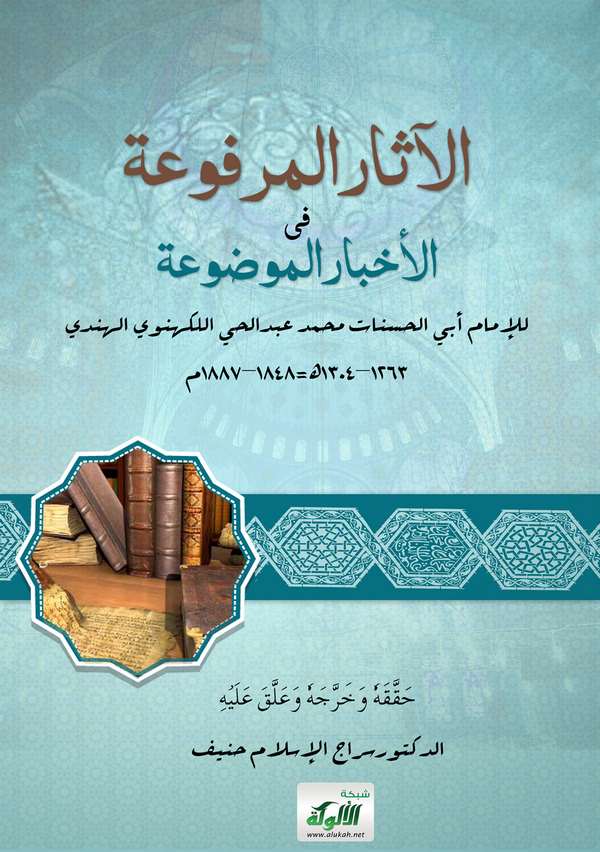 El Asarül Merfua fil Ahbaril Mevdua-الآثار المرفوعة في الأخبار الموضوعة