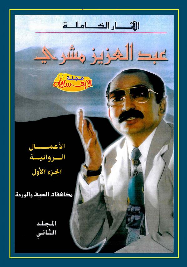 El Asarül Kamile El Amalür Rivaiyye (El Cüzül Evvel)-الآثار الكاملة الأعمال الروائية الجزء الأول