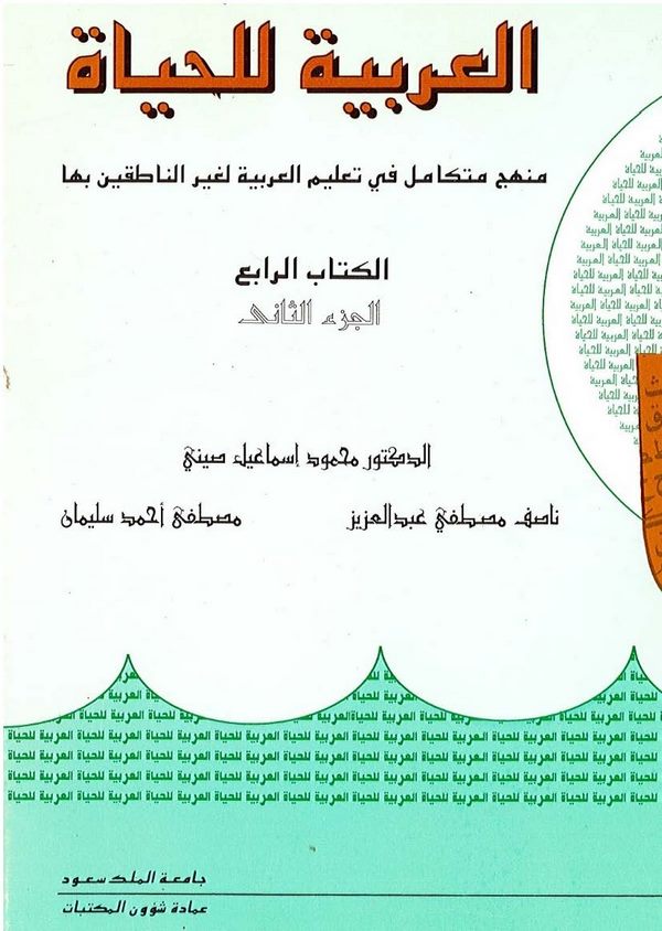 El Arabiyyetü lil Hayat Menhecun Mütekamil fi Talimil Arabiyyeti li Gayrin Natıkin biha El Kitabür Rabi El Cüzüs Sani-العربية لل