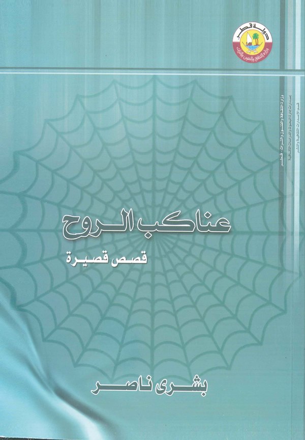 Anakibür Ruh Kasasun Kasire-عناكب الروح قصص قصيرة