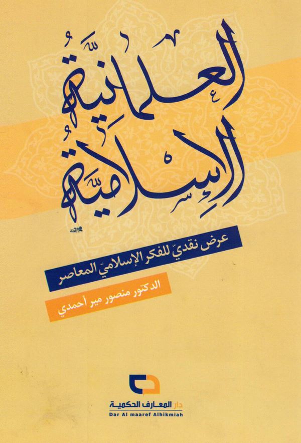 El İlmaniyyetül İslamiyye Ardun Nakdi lil Fikril İslamiyyil Muasır-العلمانية الإسلامية عرض نقدي للفكر الإسلامي المعاصر