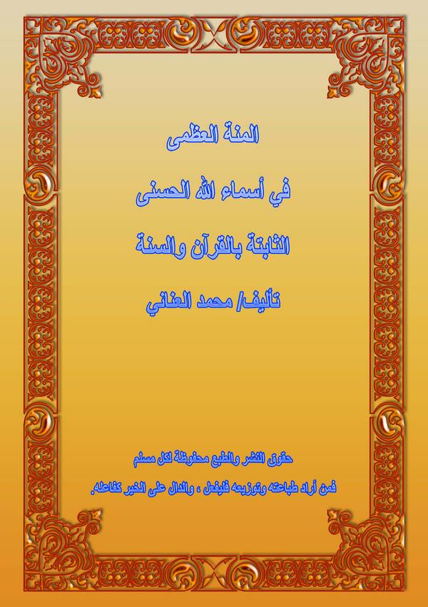 El Minnetül Uzma fi Esmaillahil Hüsna Es Sabitete bil Kuran ves Sünne-المنة العظمى في أسماء الله الحسنى