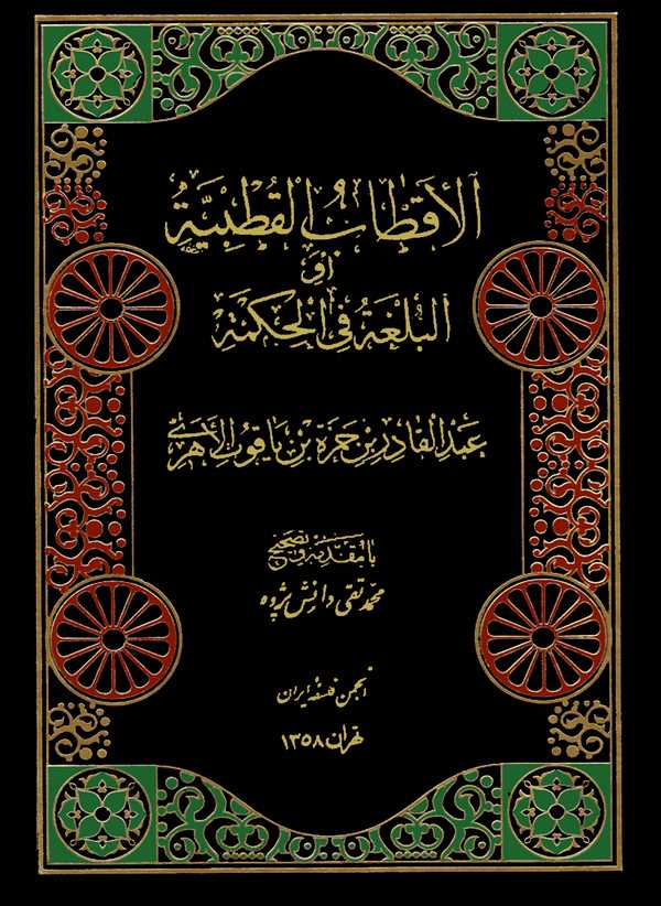 El Aktabül Kutbiyye ev El Bulga fil Hikme-الأقطاب القطبية أو البلغة في الحكمة
