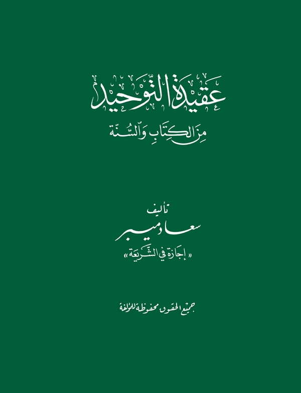Akidetüt Tevhid minel Kitab ves Sünne-عقيدة التوحيد من الكتاب والسنة