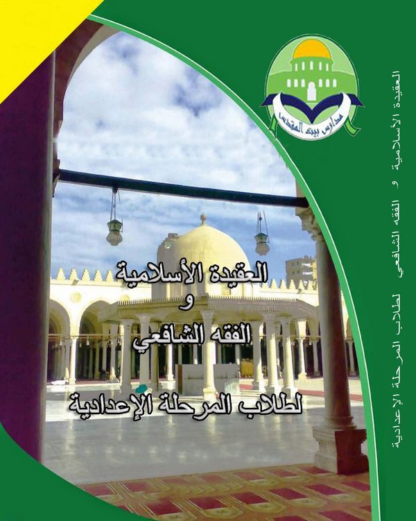El Akidetül İslamiyye vel Fıkhüş Şafii li Tullabil Merhaletil İdadiyye-العقيدة الإسلامية والفقه الشافعي لطلاب المرحلة الإعدادية