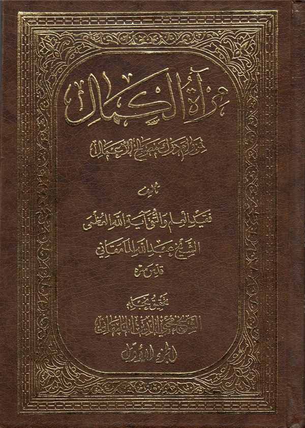 Miratül Kemal limen Rame Derke Maslahil Amal-مرآة الكمال لمن رام درك مصلح الأعمال