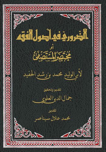 Ed Daruri fi Usulil Fıkh ev Muhtasarül Mustasfa-الضروري في أصول الفقه ومختصر المصطفى
