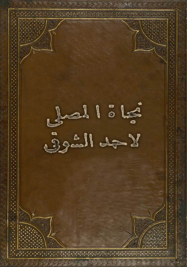 Necatül Musalli-نجاة المصلي