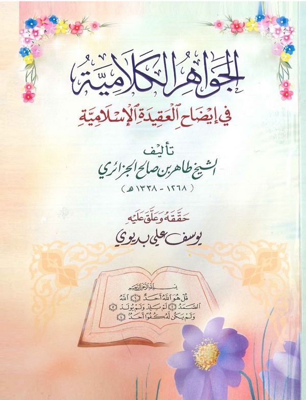 El Cevahirül Kelamiyye fi İzahil Akidetil İslamiyye-الجواهر الكلامية في ايضاح العقيدة الإسلامية