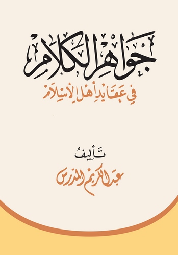 Cevahirül Kelam fi Akaidi Ehlil İslam-جواهر الكلام في عقائد أهل الإسلام