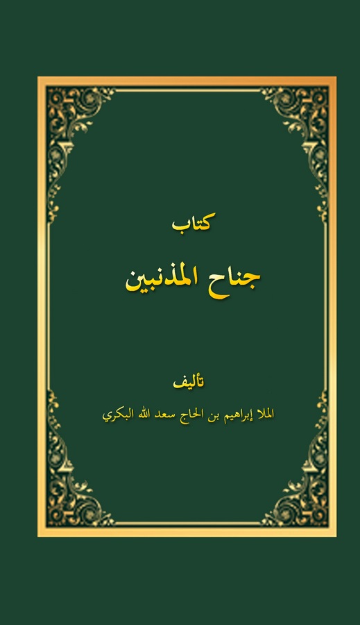 Cenahül Müznibin-جناح المذنبين