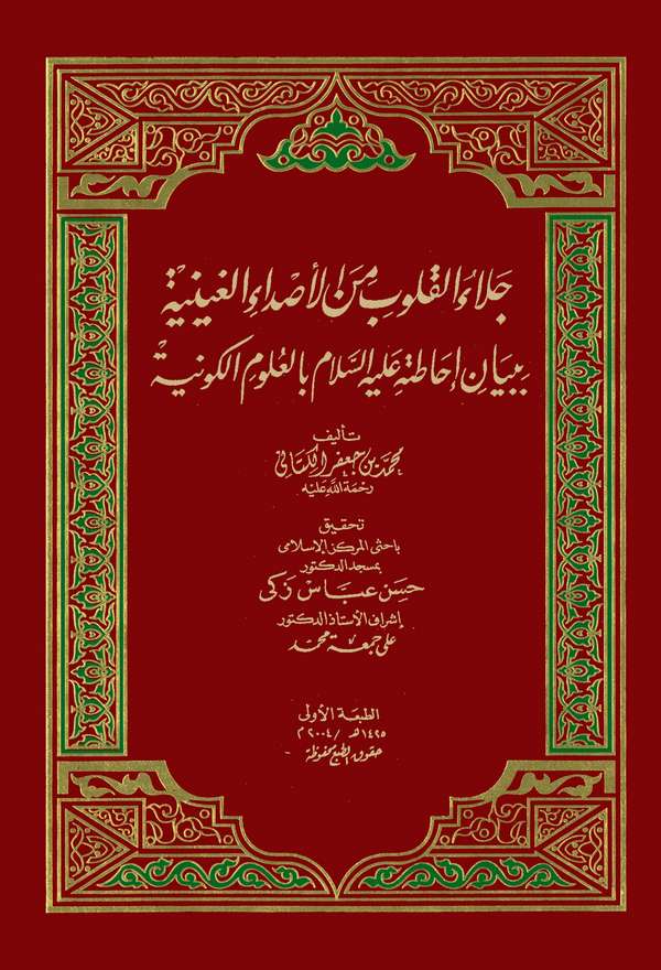Celaül Kulub minel Esdail Gayniyye bi Beyani İhatatihi bil Ulumil Kevniyye-جلاء القلوب من الأصداء الغينية ببيان إحاطته (ص) بالعل