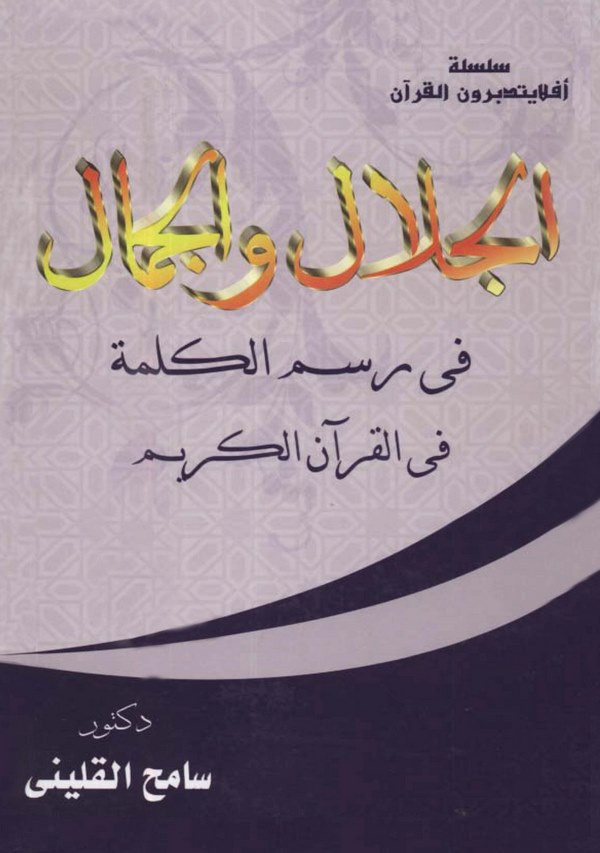 El Celal vel Cemal fi Resmil Kelime fil Kuranil Kerim-الجلال والجمال في رسم الكلمة في القرآن الكريم