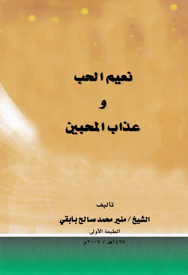Naimül Hub ve Azabül Muhibbin-نعيم الحب و عذاب المحبين